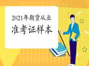 2021年期货从业资格考试准考证打印出来是什么模样