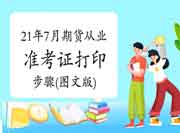 2021年7月期货从业资格考试准考证打印具体过程(图文版)