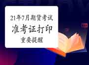 2021年7月期货从业资格考试前关键的准备:打印准考证 2021年7月期货从业资格考试前关键的准备:打印准考证