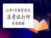 2021年7月期货从业资格考试前关键的准备：打印准考证