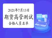 2021年7月13日期货公司高管人员专业能力程度评价测试合格人员名单(共3人)