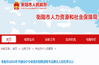 衡阳市2021年初级会计考试通过人员名单公示(公示时间为7月12日-16日)