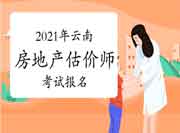 云南2021年房地产估价师考试报名流程 云南2021年房地产估价师考试报名流程