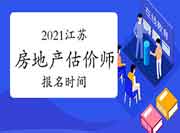 2021年江苏房地产估价师考试报名时间:预计9月初开始 2021年江苏房地产估价师考试报名时间:预计9月初开始