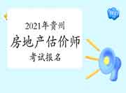 贵州2021房地产估价师考试报名时间 贵州2021房地产估价师考试报名时间