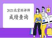 2021年北京环境影响评价工程师考试成绩查询流程