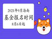 2021年9月海南基金报名时间8月6日至9月5日 2021年9月海南基金报名时间8月6日至9月5日