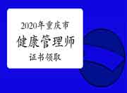 2020年重庆市健康管理师证书领取通告 2020年重庆市健康管理师证书领取通告