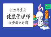 考试注重:2021年重庆三级健康管理师考试缴费时间7月15日停止! 考试注重:2021年重庆三级健康管理师考试缴费时间7月15日停止!