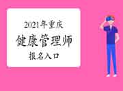 2021年重庆三级健康管理师考试考试报名入口官网 2021年重庆三级健康管理师考试考试报名入口官网