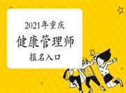 点击进入2021年重庆三级健康管理师考试考试报名入口官网