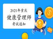 2021年重庆三级健康管理师考试通告