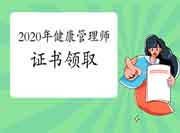 官宣：2020年枣庄健康管理师证书领取通告