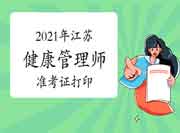 2021年江苏三级健康管理师准考证打印时间7月12日