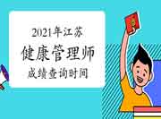 2021年江苏健康管理师考试考试成绩查询时间 2021年江苏健康管理师考试考试成绩查询时间