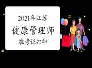 2021年江苏省考健康管理师准考证打印:7月12日起 2021年江苏省考健康管理师准考证打印:7月12日起