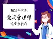 2021年江苏省考健康管理师准考证打印入口已开通! 2021年江苏省考健康管理师准考证打印入口已开通!