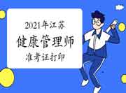 点击进入2021年江苏省考健康管理师准考证打印入口 点击进入2021年江苏省考健康管理师准考证打印入口