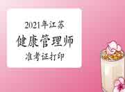 2021年江苏省考健康管理师准考证打印时间