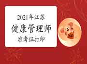 2021年江苏省考健康管理师准考证打印时间7月12日