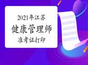 2021年江苏(省考)健康管理师准考证打印时间 2021年江苏(省考)健康管理师准考证打印时间