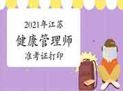 点击查看2021年江苏三级健康管理师准考证打印时间 点击查看2021年江苏三级健康管理师准考证打印时间