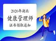 2020年度湖北健康管理师考试合格证书领取通告 2020年度湖北健康管理师考试合格证书领取通告