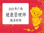2021年广西三级健康管理师考试报名时间 2021年广西三级健康管理师考试报名时间
