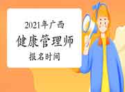 2021年广西三级健康管理师考试报名时间已明确 2021年广西三级健康管理师考试报名时间已明确