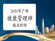 2021年广西三级健康管理师考试报名时间7月20日启动！