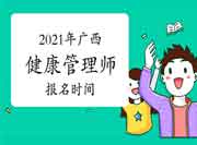 2021年广西三级健康管理师报名时间7月20日启动! 2021年广西三级健康管理师报名时间7月20日启动!