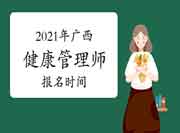 2021年广西三级健康管理师报名时间7月20日—30日