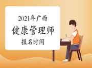 点击查看2021年广西三级健康管理师报名时间