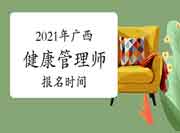 2021年广西三级健康管理师考试报名时间7月20日