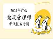 2021年广西高级健康管理师考试报名时间