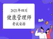 2021年9月四川省考健康管理师考试安排