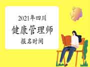 2021年四川省考健康管理师报名时间7月9日（第二批）