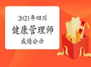 2021年四川健康管理师职业技能品级认定成绩公示（5月22日）