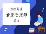 2021新疆健康管理师职业培训结业评价试点工作的预备通告(第一批次) 2021新疆健康管理师职业培训结业评价试点工作的预备通告(第一批次)