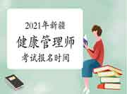 2021年新疆省级健康管理师考试报名时间7月12日 2021年新疆省级健康管理师考试报名时间7月12日