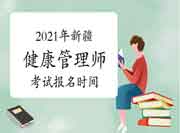 2021年新疆省级健康管理师考试报名时间7月12日