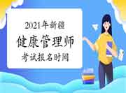 2021年新疆三级健康管理师考试报名时间