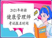 2021年新疆三级健康管理师考试报名时间为7月12日