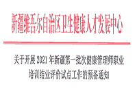 2021年新疆三级健康管理师考试报名时间为7月12日 2021年新疆三级健康管理师考试报名时间为7月12日