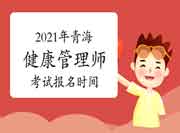2021年轻海高级健康管理师考试报名时间 2021年轻海高级健康管理师考试报名时间