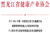 2021年黑龙江省考健康管理师考试报名资质审查核对通过名单 2021年黑龙江省考健康管理师考试报名资质审查核对通过名单