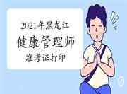 2021年黑龙江省考健康管理师准考证打印:中国卫生能人网 2021年黑龙江省考健康管理师准考证打印:中国卫生能人网