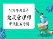 2021年内蒙古高级健康管理师考试报名时间