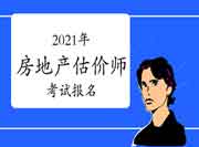 一键预约2021年房地产估价师考试报名！