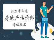 山东2021年房地产估价师报名有专业限制吗? 山东2021年房地产估价师报名有专业限制吗?